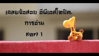 เฉลยข้อสอบ Eps topik  Part1