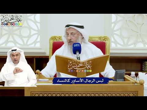 689 - لبس الرجال الأساور كالنساء - عثمان الخميس
