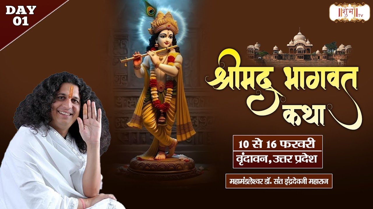 Live : Shrimad Bhagwat Katha By PP. Indradev Ji Maharaj ~ 10 Feb. | Vrindavan, U.P. | Day 01