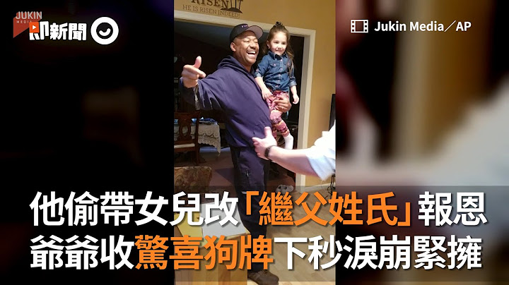 他幫女兒改從自己繼父姓氏 報答繼父養育之恩 爺爺驚喜淚崩緊擁｜暖聞｜國際｜法官