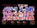 バジリスク絆 テーブルNからの1回天井狙い実践