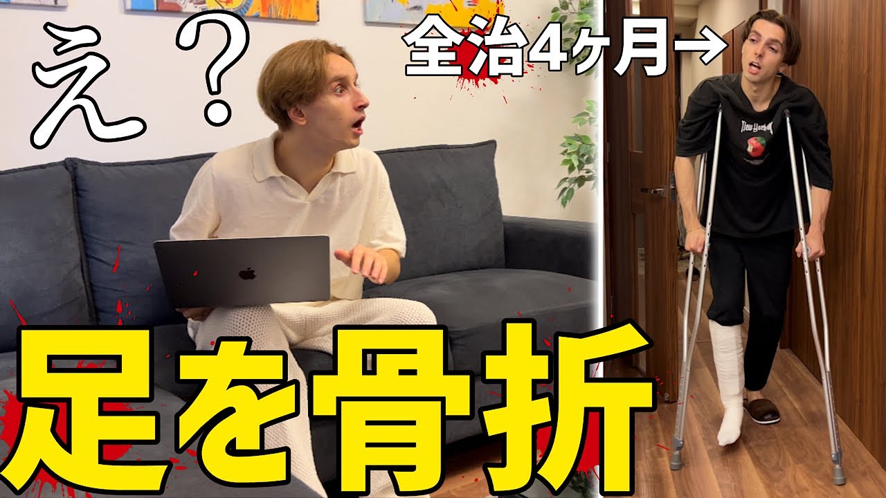 弟が足を骨折して松葉杖で撮影に来たら兄はどうするのか！？【全治4ヶ月】
