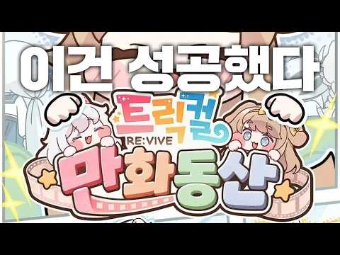트릭컬 애니 공개! 이건 성공했다!!!