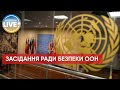 ❗️Радбез ООН сьогодні збереться на засідання щодо ситуації в Україні / Останні новини