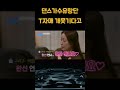골때리는 댄스가수유랑단 T자매 대화 보아 김완선 Shorts