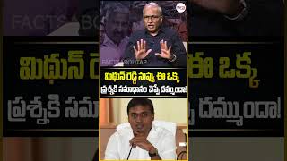 మిథున్ రెడ్డి నువ్వు ఈ ఒక్క ప్రశ్నకి సమాధానం చెప్పే దమ్ముందా! #mithunreddy #ysjagan #ysrcp #apnews