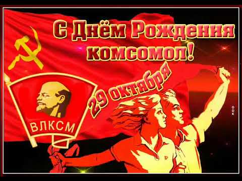 Прикольные Поздравления С Днем Комсомола Видео