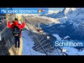 Подъём на Schilthorn🇨🇭Birg📍Невероятно красиво. Швейцарские Альпы.