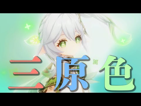 【MAD】原神 × 三原色 YOASOBI【Genshin Impact】【AMV/GMV】