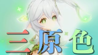 Download Lagu 【MAD】原神 × 三原色 YOASOBI【Genshin Impact】【AMV/GMV】 MP3