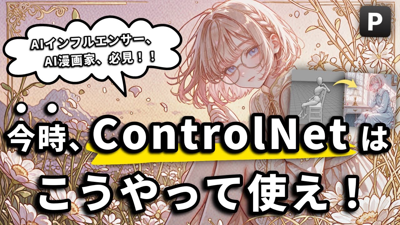 【神機能TOP3】PixAIのControlNetが魔法すぎた…！AIイラストのポーズ・構図を自由自在に生成する方法とは？