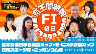 高木真備日本名輪会カップ＆ラ•ピスタ新橋カップ＆日刊スポーツ杯＆ニッカンコム杯(FⅠ)初日