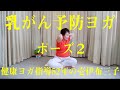 乳がん予防ヨガ　ポーズ ２   Prevent breast cancer with yoga pose #2 【健康ヨガ…