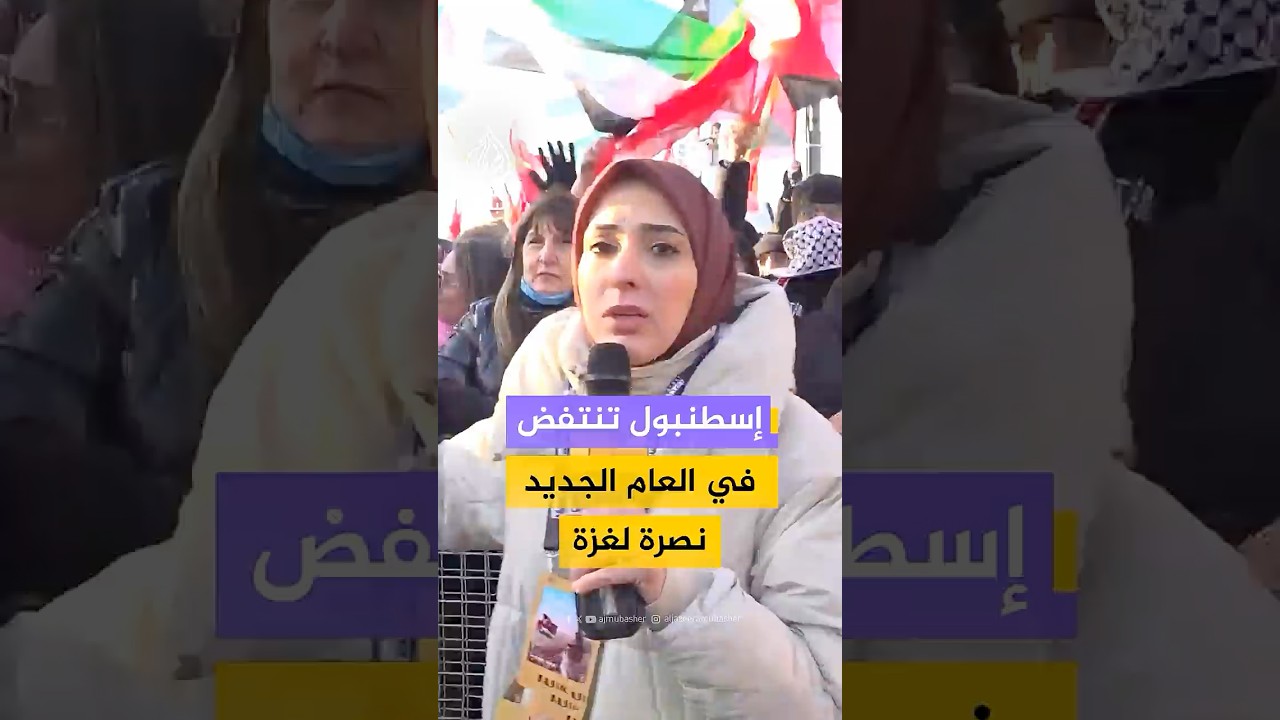 إسطنبول تنتفض في العام الجديد نصرة لغزة