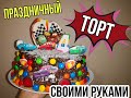 ГОТОВЛЮ ТОРТ РЕБЕНКУ. ТОРТ МАЛЬЧИКУ СВОИМИ РУКАМИ.