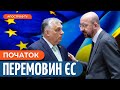 Україна близька до ВСТУПУ в ЄС: Кабмін повідомив про план дій / Швець