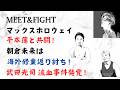 マックスホロウェイ 平本蓮と共闘！朝倉未来は海外修業返り討ち！武田光司 流血事件発覚！