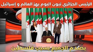 قرار رسمي وصارم من الرئيس الجزائري تبون اليوم