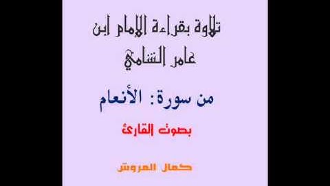 تلاوة من سوة الأنعام بقراءة ابن عامر الشامي بصوت القارئ كمال المروش