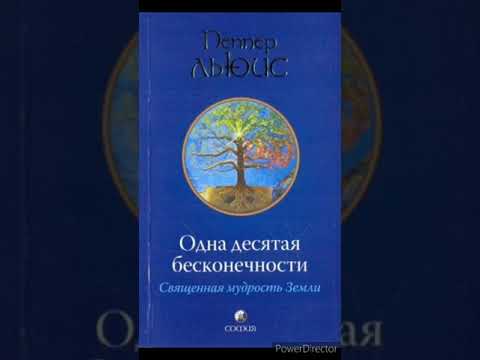 СВЯЩЕННАЯ МУДРОСТЬ ЗЕМЛИ. 1/10 Бесконечности. Гл.14. Льюис Пеппер (Аудиокнига)