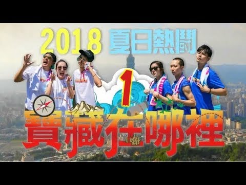 食尚玩家【雙北】2018夏日熱鬪 寶藏在哪裡(一)