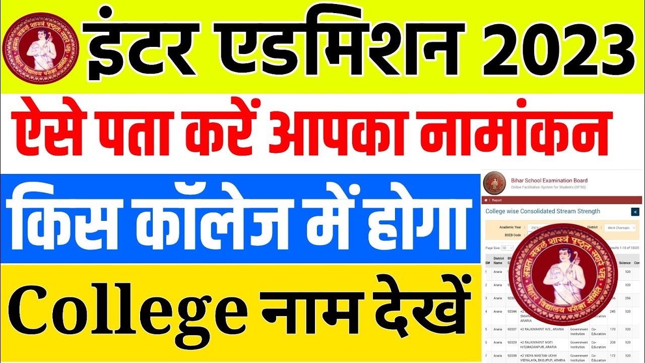 ऐसे पता करें आपका एडमिशन किस कॉलेज में होगा 2023 | Bihar board inter admission college check status