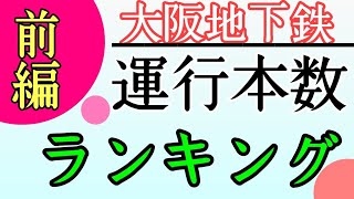 【大阪地下鉄で本数が少ないのは？】大阪メトロ本数ランキング ゆっくり実況