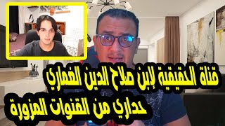 القناة الحقيقية كريم الغماري إبن صلاح الدين الغماري يفتتح قناة  حداري من القنوات المزورة 🔥🔥ghomari