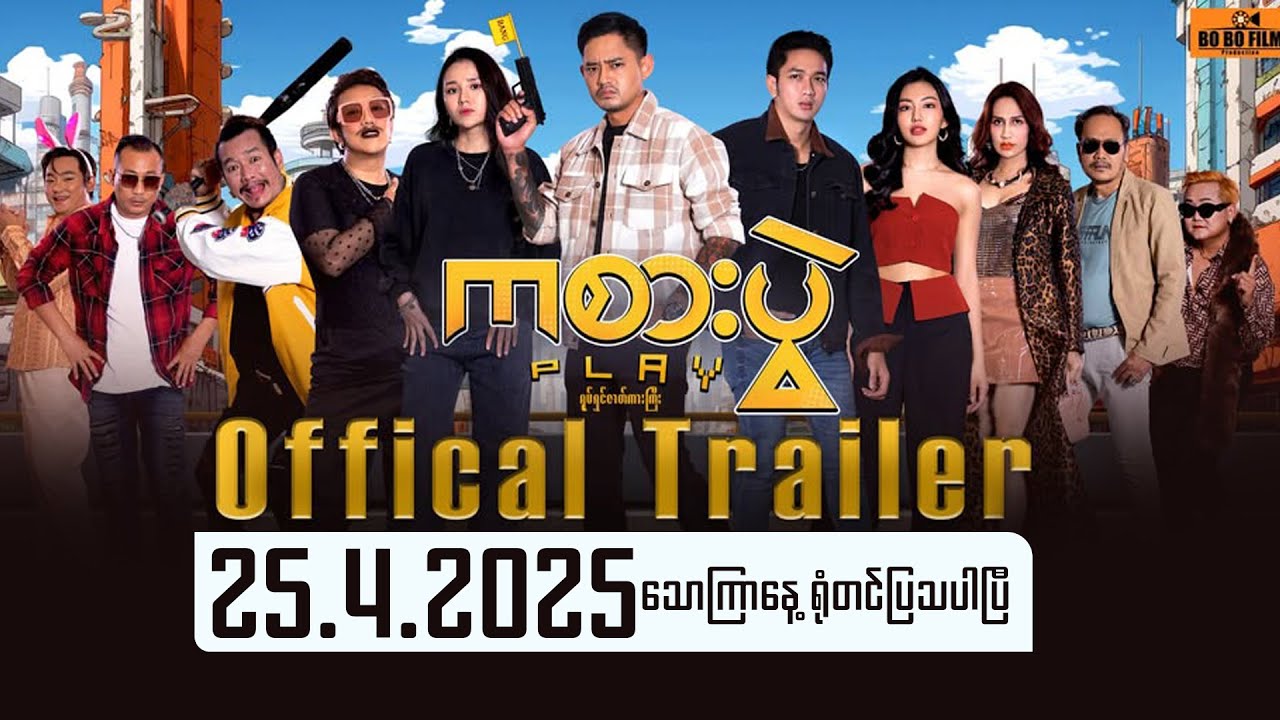 ပလေး - ကစားပွဲရုပ်ရှင်ဇာတ်ကားကြီး 𝐎𝐅𝐅𝐈𝐂𝐈𝐀𝐋 𝐓𝐑𝐀𝐈𝐋𝐄𝐑  ✨💜