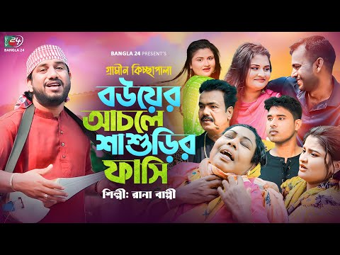 বউয়ের আচলে শাশুড়ির ফাঁ*সি | রানা বাপ্পী । গ্রামীন কিচ্ছা পালা | Rana Bappy | Gramin Kissa Pala 2025