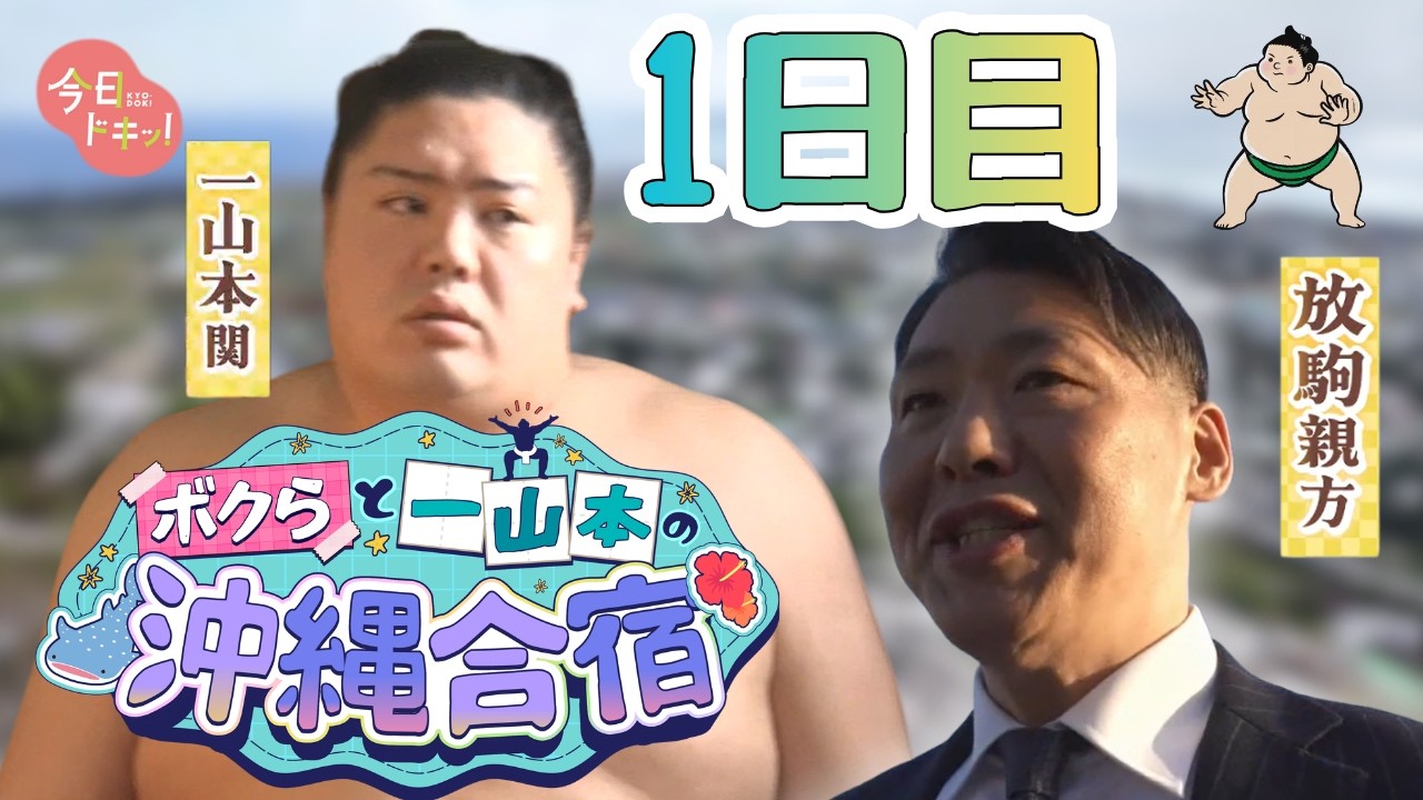 一山本関所属・放駒部屋の沖縄合宿に密着１日目(全５日間)