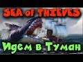 Игра Sea of Thieves - Идем в туман искать Самого большого Мегалодона