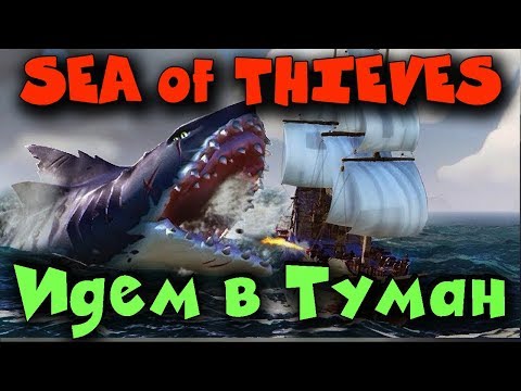 Видео: Игра Sea of Thieves - Идем в туман искать Самого большого Мегалодона