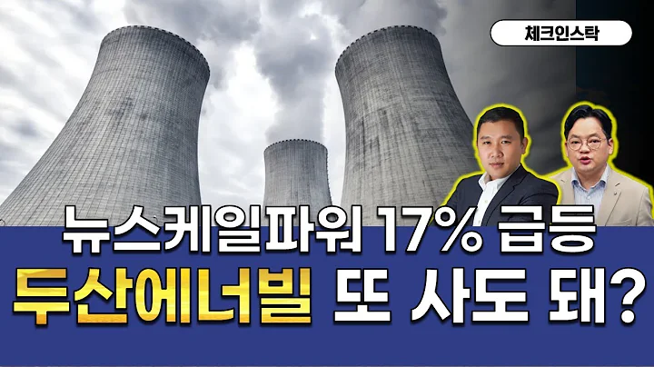 원전주 여전히 매수? 대장주 거래급감 주의! 눌림목 내지 단기 조정은 매수 기회 #한전기술 #쎄트렉아이 #심텍 #반도체