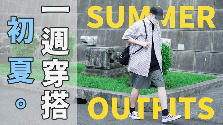 夏季新单品上身！满满的夏日氛围 超日常初夏一周穿搭Vlog｜Outfits of the week｜男生穿搭分享｜LoLoFu 傅乐乐 - 天天要闻