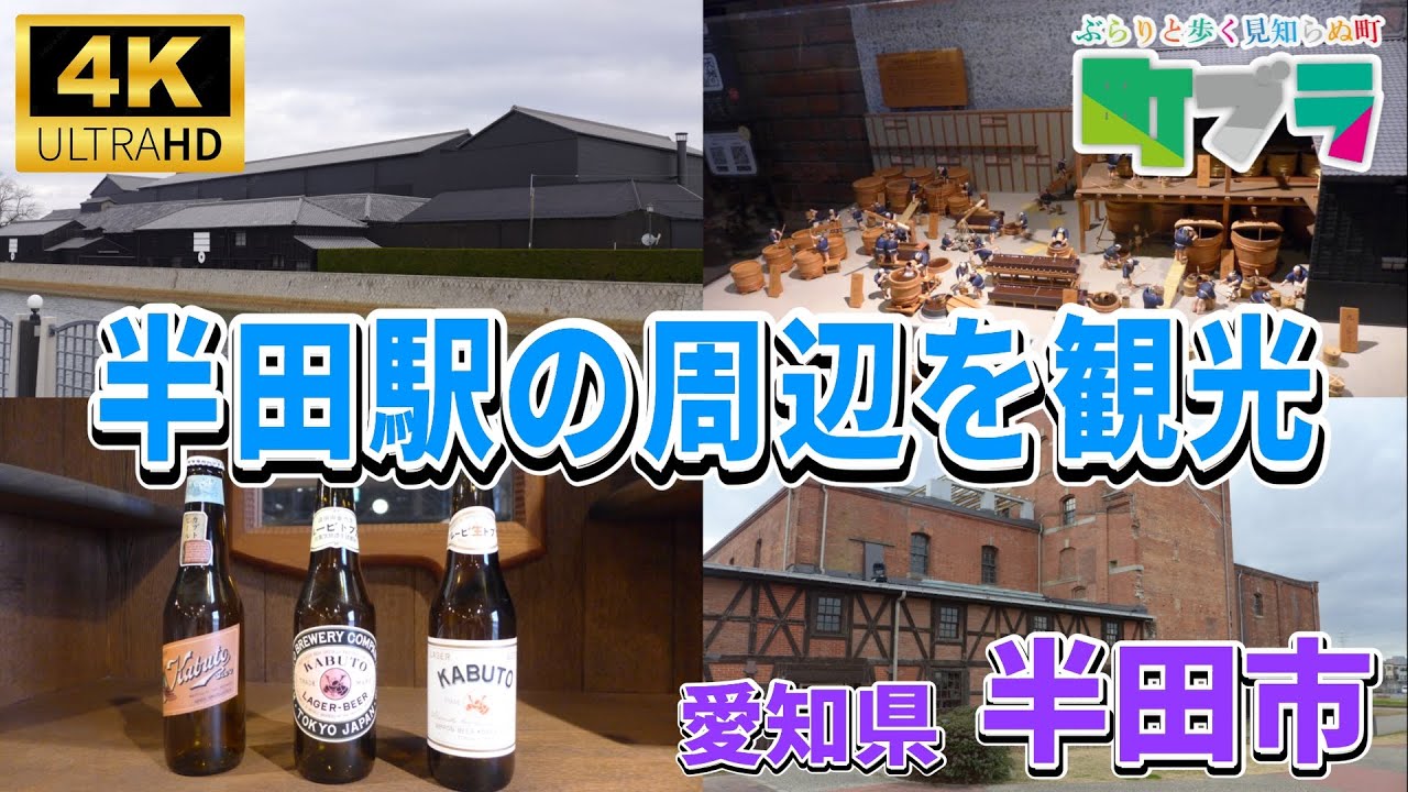 4K【半田駅周辺を散策】愛知県半田市の半田駅周辺には古い建物や街並み・運河沿いの景色など色々見所があります