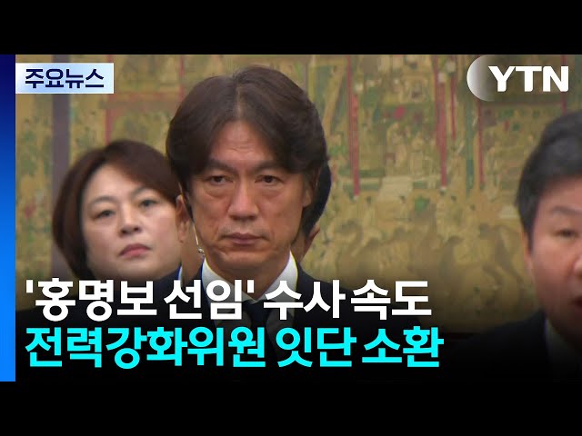 경찰, '홍명보 선임' 수사 속도...전력강화위원 잇단 소환 / YTN