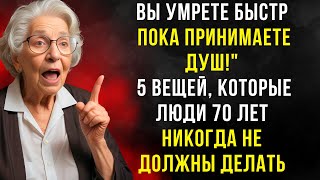 Шокирующая правда о ежедневном купании после 70 лет: эти 5 привычек могут сокращать вашу жизнь
