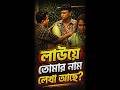 লাউয়ে তোমার নাম লেখা আছে?😃🥀#natokclips #funnyclips #funnyshorts #youtubeshorts #vairal