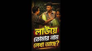 লাউয়ে তোমার নাম লেখা আছে?😃🥀#natokclips #funnyclips #funnyshorts #youtubeshorts #vairal