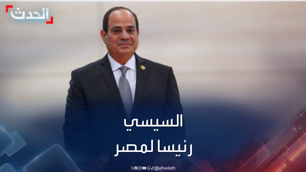 نشرة 12 غرينيتش | فوز الرئيس عبدالفتاح السيسي بانتخابات الرئاسة المصرية 2024