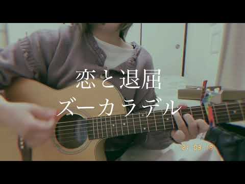恋と退屈 / ズーカラデル(Covered by sheme)