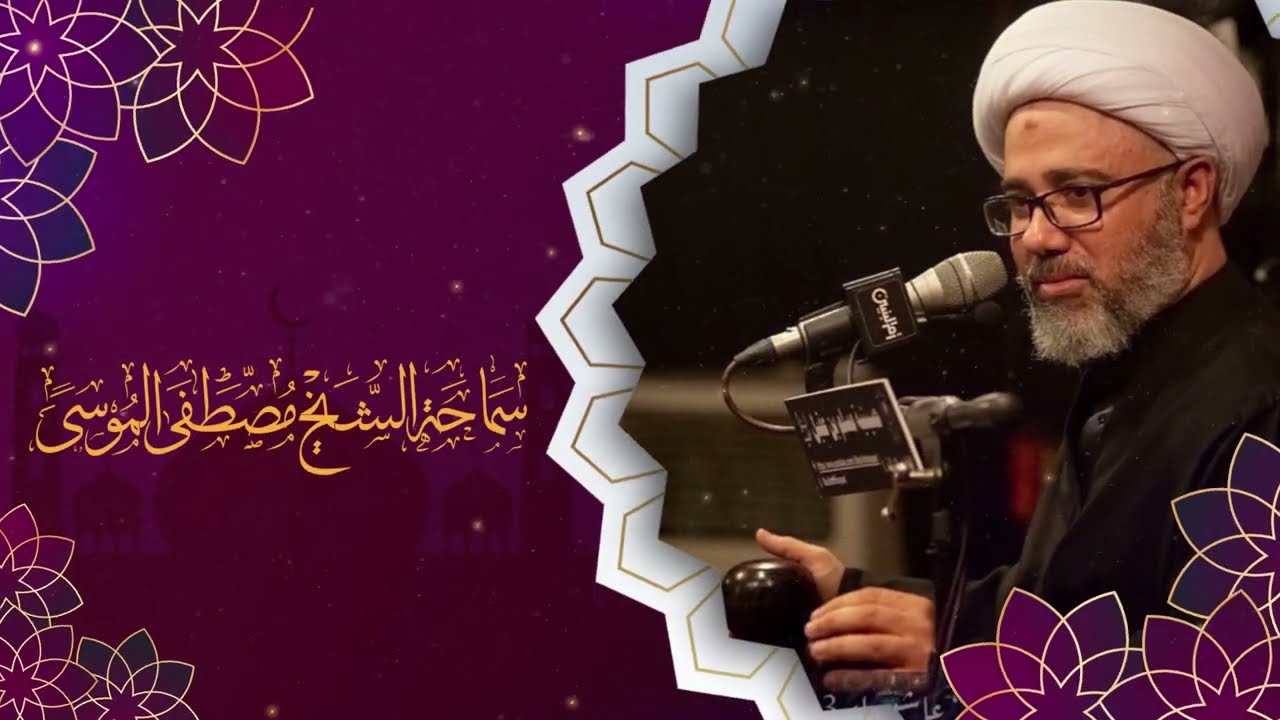 سماحة الشيخ مصطفى الموسى | ذكرى استشهاد الامام جعفر الصادق ع  |25 شوال ن1443 هـ