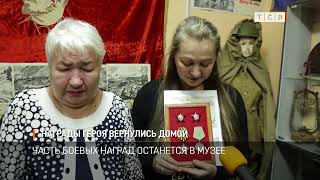 Награды героя вернулись домой
