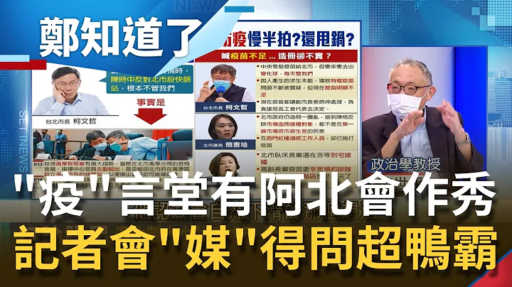 全國聲量第一的防疫"收割機"! 柯文哲頻砲打中央營造"受害者"形象吸韓粉? 媒體發問先過濾"極權"作風罵不得...?│呂惠敏主持│【鄭知道了 PART1】20210709│三立iNEWS - 天天要聞
