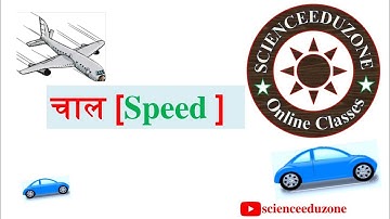 Speed , Speed in Hindi , चाल