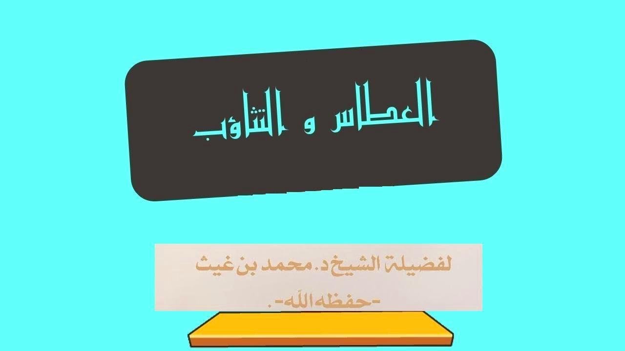 العطاس و التثاوب الشيخ: د. محمد بن غيث حفظه الله