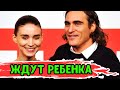 Руни Мара и Хоакин Феникс ждут ребенка