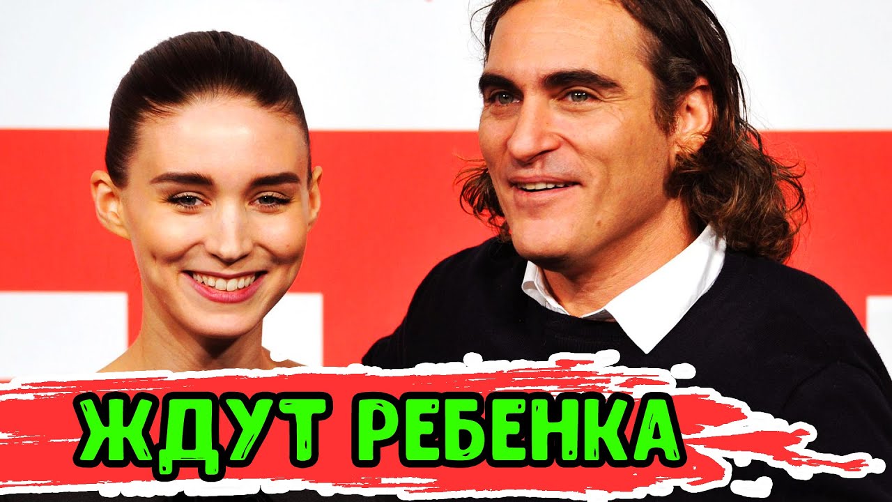 Руни Мара и Хоакин Феникс ждут ребенка - YouTube