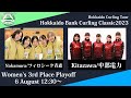 【女子3位決定戦】フィロシーク青森 vs 中部電力 / どうぎんカーリングクラシック2023